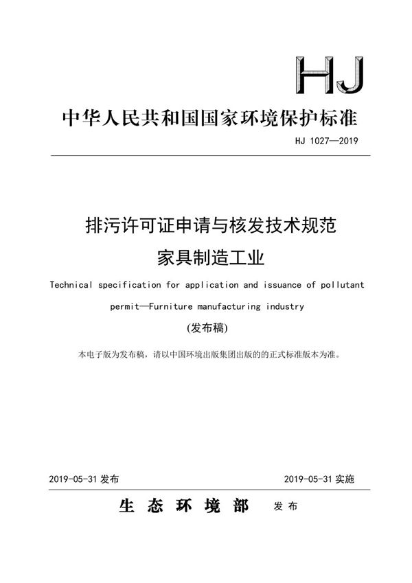 排污许可证申请与核发技术规范 家具制造工业 (HJ 1027-2019)