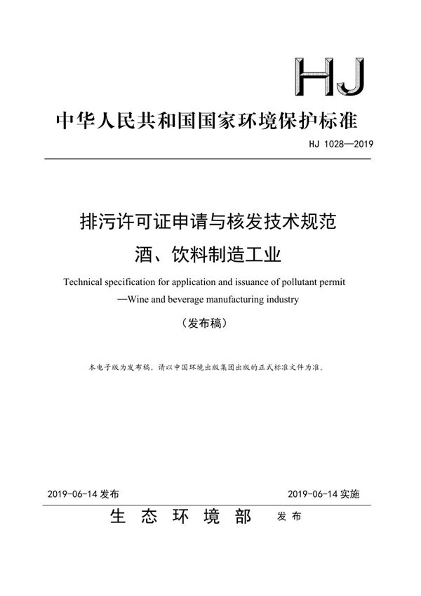 排污许可证申请与核发技术规范 酒、饮料制造工业 (HJ 1028-2019)