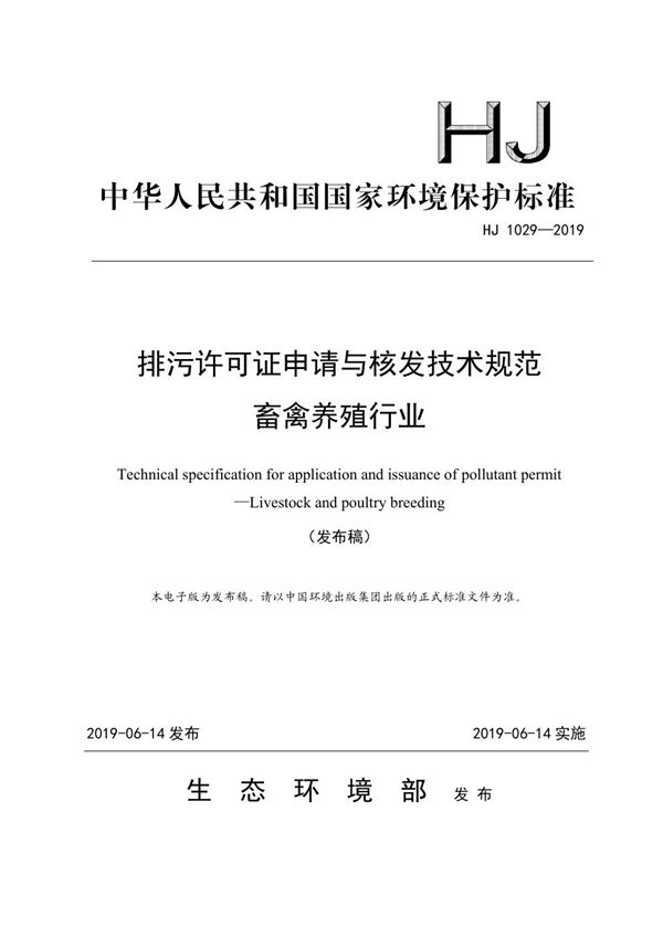 排污许可证申请与核发技术规范 畜禽养殖行业 (HJ 1029-2019)