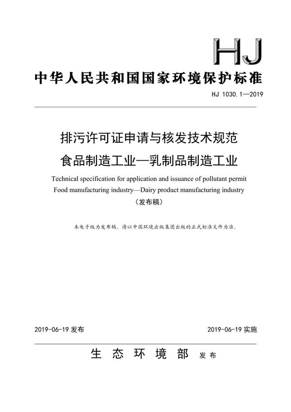 排污许可证申请与核发技术规范 食品制造工业—乳制品制造工业 (HJ 1030.1-2019)