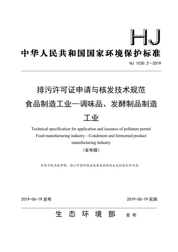 排污许可证申请与核发技术规范 食品制造工业—调味品、发酵制品制造工业 (HJ 1030.2-2019)