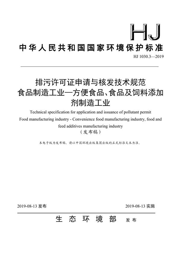 排污许可证申请与核发技术规范 食品制造工业—方便食品、食品及饲料添加... (HJ 1030.3-2019)