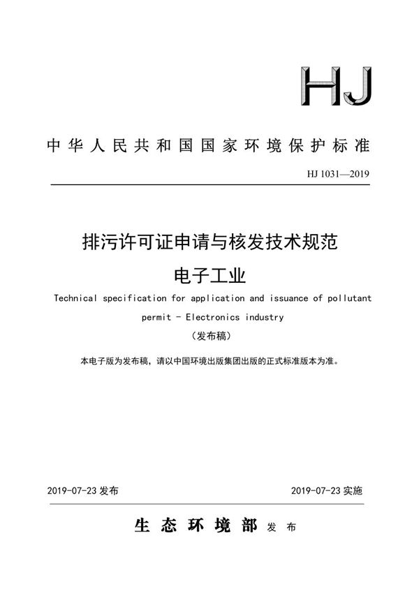 排污许可证申请与核发技术规范 电子工业 (HJ 1031-2019)