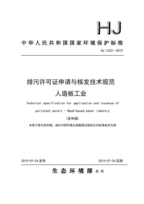 排污许可证申请与核发技术规范 人造板工业 (HJ 1032-2019)