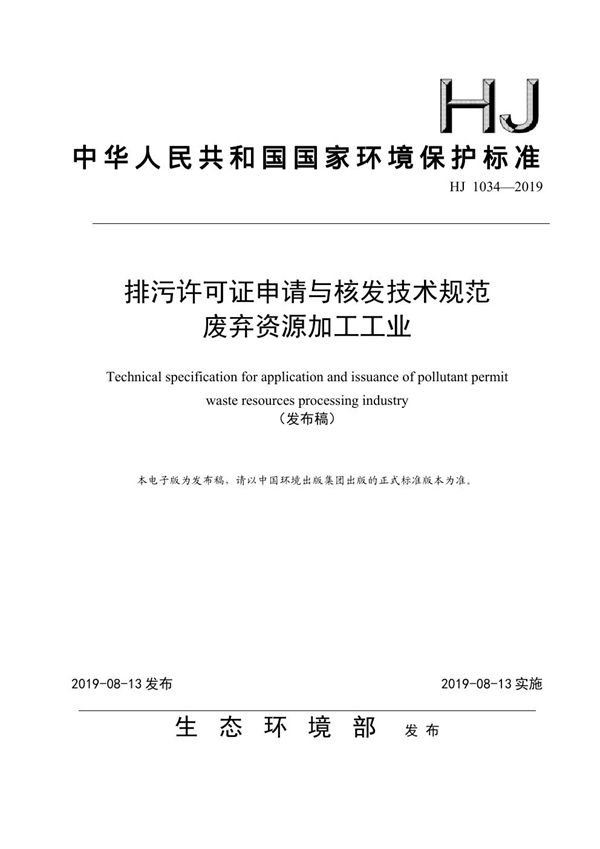 排污许可证申请与核发技术规范 废弃资源加工工业 (HJ 1034-2019)