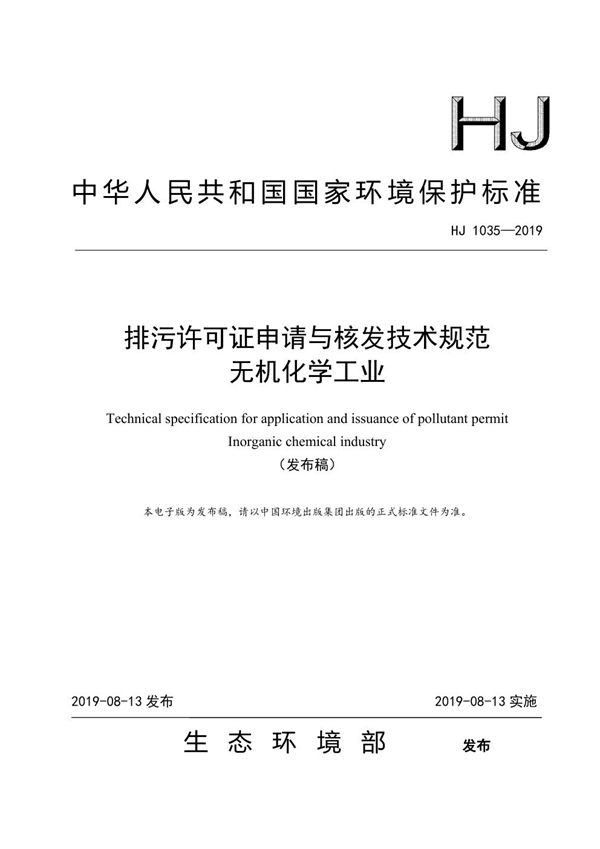 排污许可证申请与核发技术规范 无机化学工业 (HJ 1035-2019)