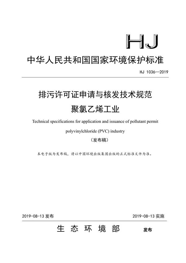 排污许可证申请与核发技术规范 聚氯乙烯工业 (HJ 1036-2019)