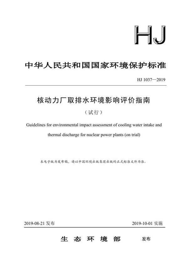 核动力厂取排水环境影响评价指南（试行） (HJ 1037-2019)