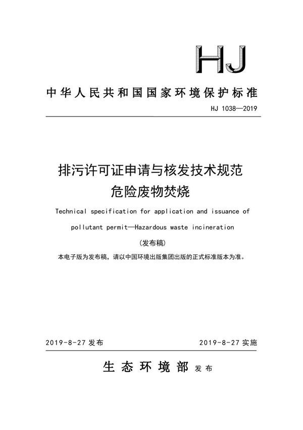 排污许可证申请与核发技术规范 危险废物焚烧 (HJ 1038-2019)