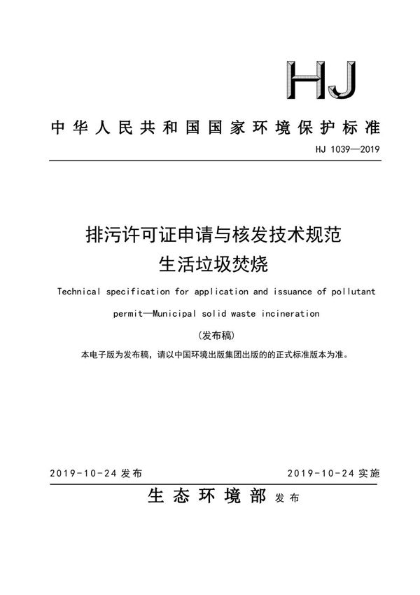 排污许可证申请与核发技术规范 生活垃圾焚烧 (HJ 1039-2019)