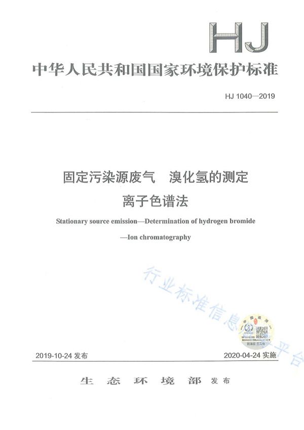 固定污染源废气 溴化氢的测定 离子色谱法 (HJ 1040-2019)