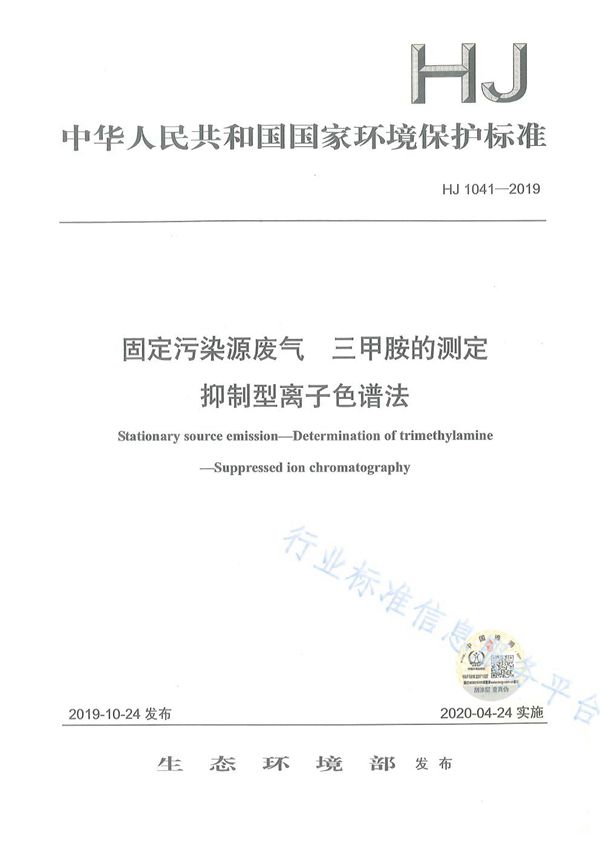 固定污染源废气 三甲胺的测定 抑制型离子色谱法 (HJ 1041-2019)