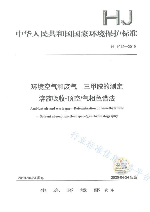 环境空气和废气 三甲胺的测定 溶液吸收-顶空/气相色谱法 (HJ 1042-2019)