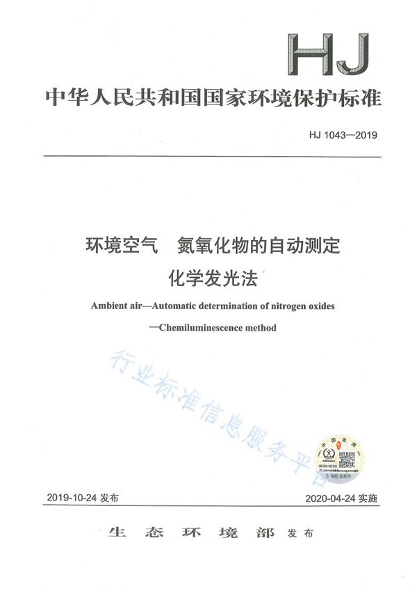 环境空气 氮氧化物的自动测定 化学发光法 (HJ 1043-2019)