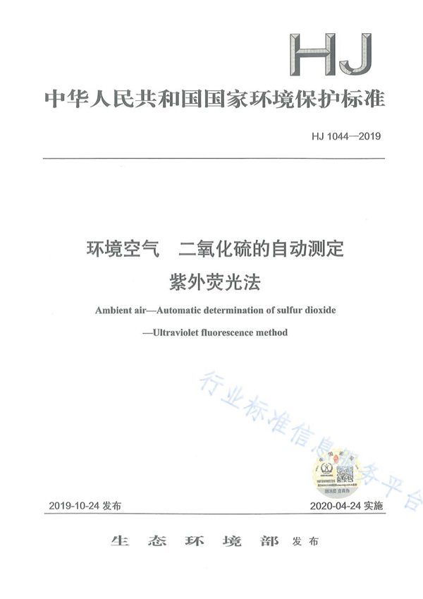 环境空气 二氧化硫的自动测定 紫外荧光法 (HJ 1044-2019)