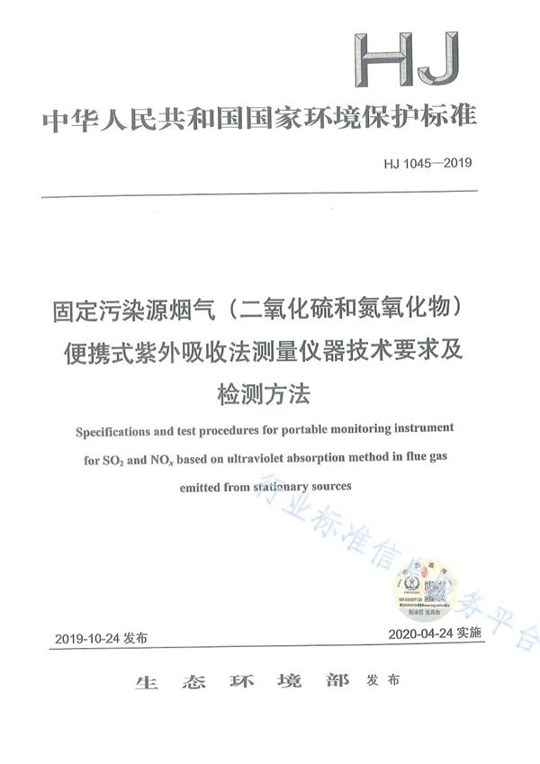 固定污染源烟气（二氧化硫和氮氧化物）便携式紫外吸收法测量仪器技术要求及检测方法 (HJ 1045-2019)