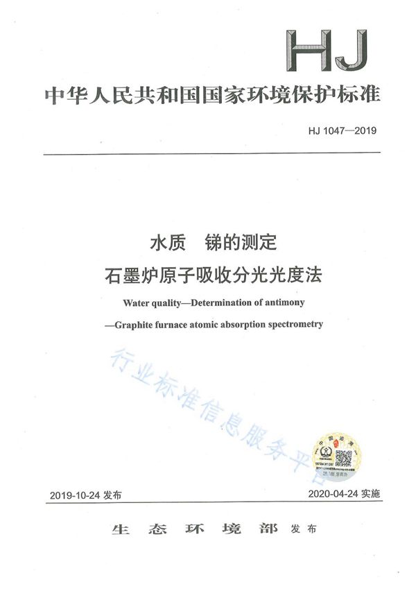 水质 锑的测定 石墨炉原子吸收分光光度法 (HJ 1047-2019)