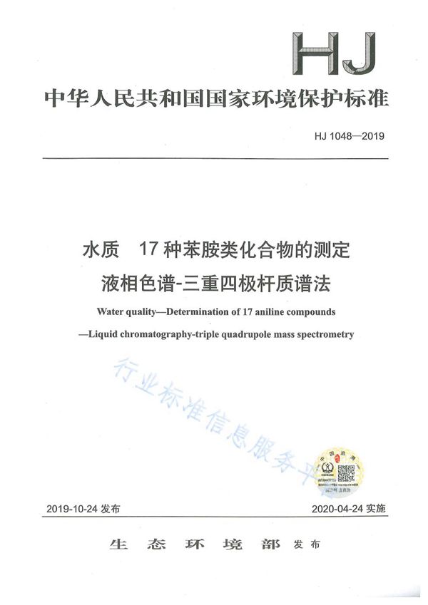 水质 17种苯胺类化合物的测定 液相色谱-三重四极杆质谱法 (HJ 1048-2019)