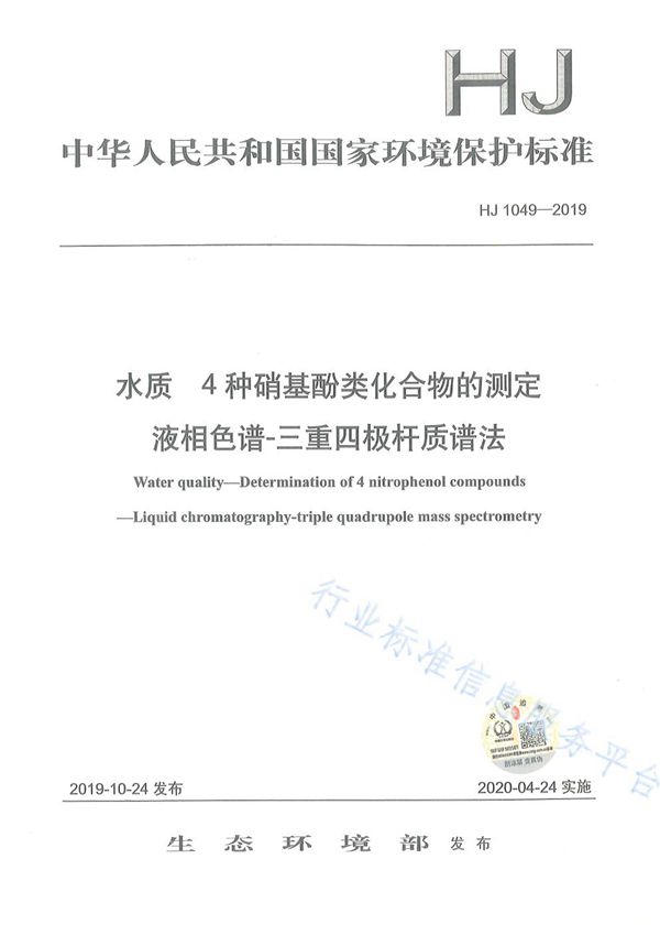 水质 4种硝基酚类化合物的测定 液相色谱-三重四极杆质谱法 (HJ 1049-2019)