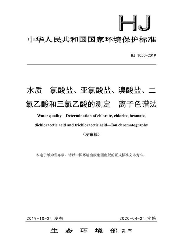 水质 氯酸盐、亚氯酸盐、溴酸盐、二氯乙酸和三氯乙酸的测定 离子色谱法 (HJ 1050-2019)