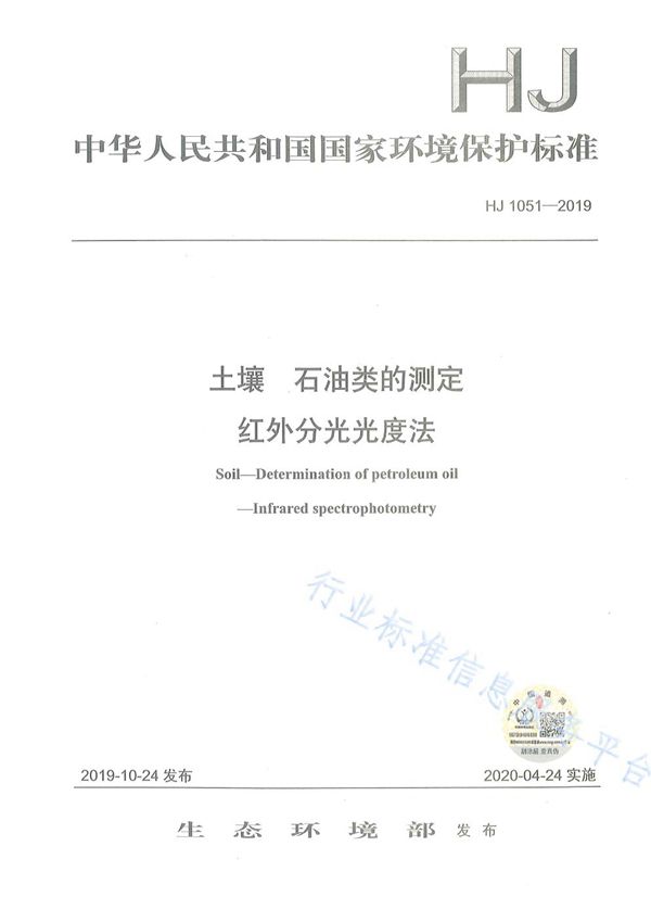 土壤 石油类的测定 红外分光光度法 (HJ 1051-2019)