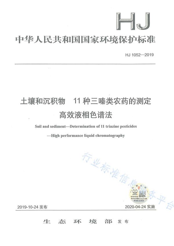 土壤和沉积物 11种三嗪类农药的测定 高效液相色谱法 (HJ 1052-2019)