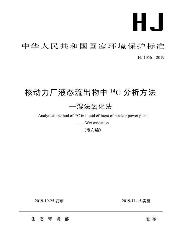 核动力厂液态流出物中14C分析方法―湿法氧化法 (HJ 1056-2019)