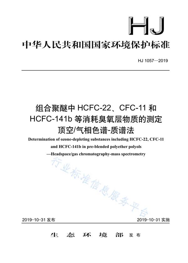 组合聚醚中HCFC-22、CFC-11和HCFC-141b等消耗臭氧层物质的测定顶空 气相色谱-质谱法 (HJ 1057-2019)