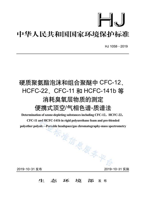 硬质聚氨酯泡沫和组合聚醚中CFC-12、HCFC-22、CFC-11和HCFC-141b等消耗臭氧层物质的测定便携式顶空 气相色谱-质谱法 (HJ 1058-2019)