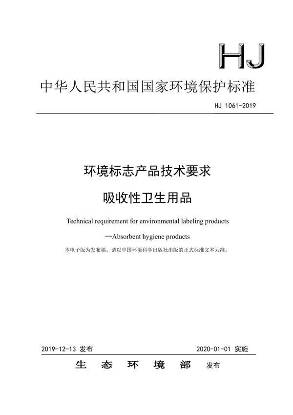 环境标志产品技术要求 吸收性卫生用品 (HJ 1061-2019)