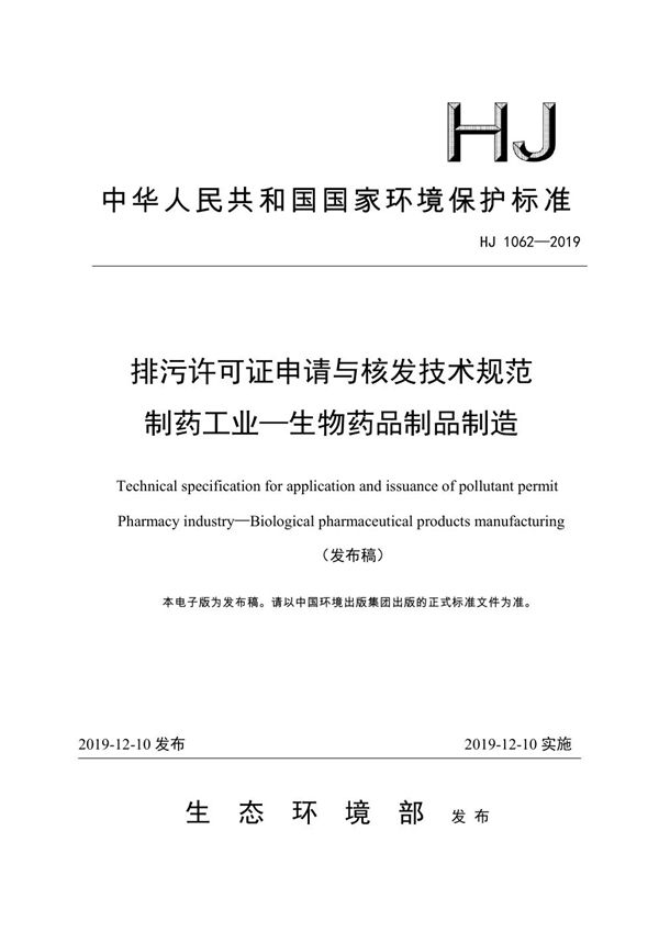 排污许可证申请与核发技术规范 制药工业—生物药品制品制造 (HJ 1062-2019)