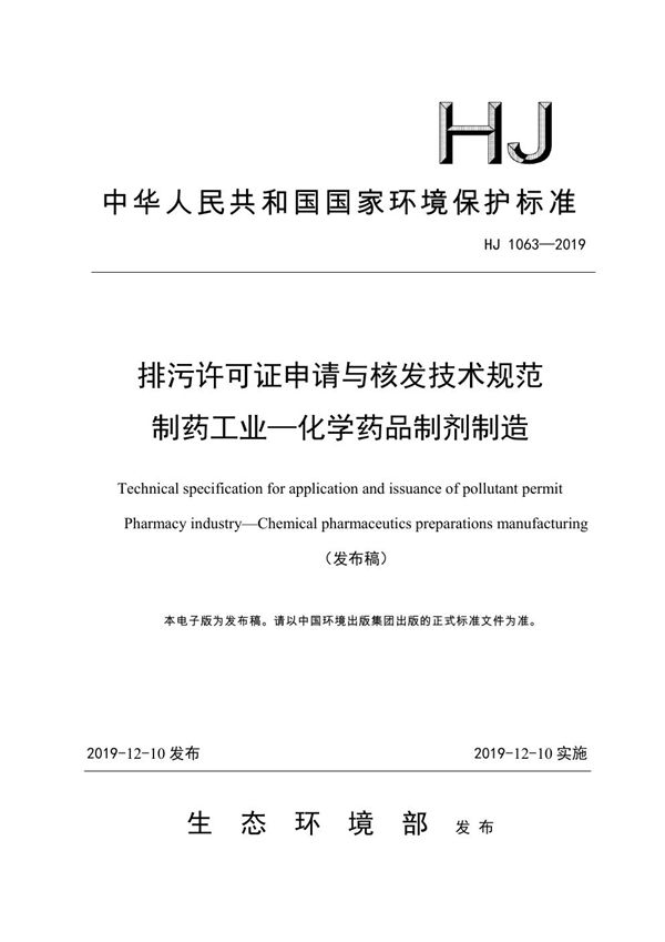 排污许可证申请与核发技术规范 制药工业—化学药品制剂制造 (HJ 1063-2019)