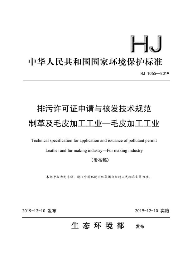 排污许可证申请与核发技术规范制革及毛皮加工工业—毛皮加工工业 (HJ 1065-2019)