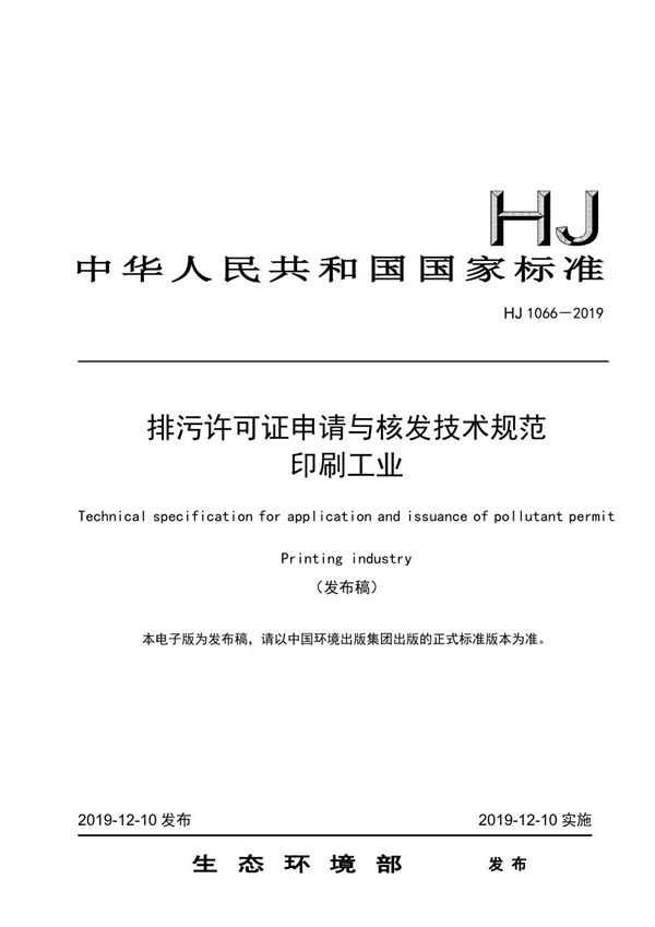 排污许可证申请与核发技术规范 印刷工业 (HJ 1066-2019)