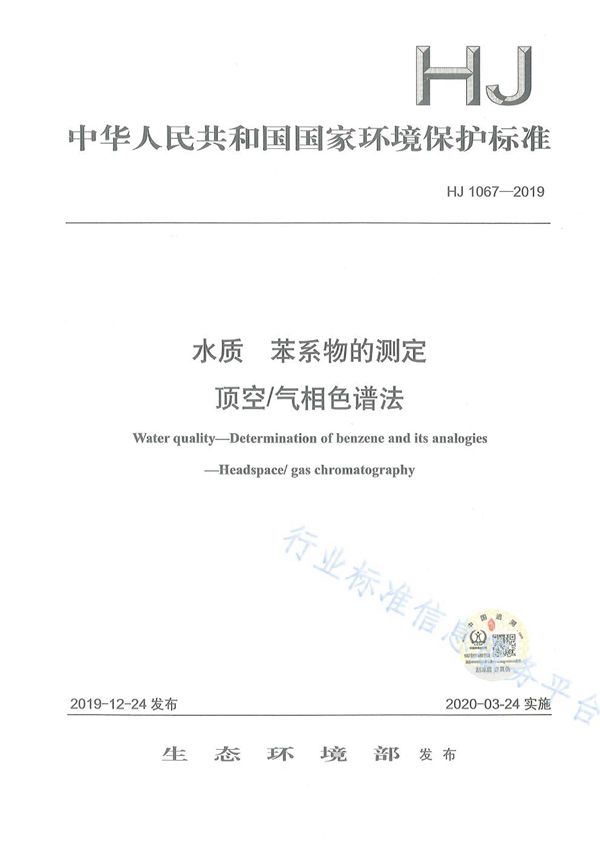 水质 苯系物的测定 顶空/气相色谱法 (HJ 1067-2019)