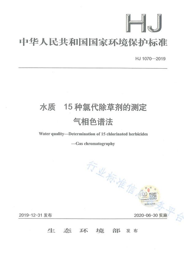 水质 15种氯代除草剂的测定 气相色谱法 (HJ1070-2019)