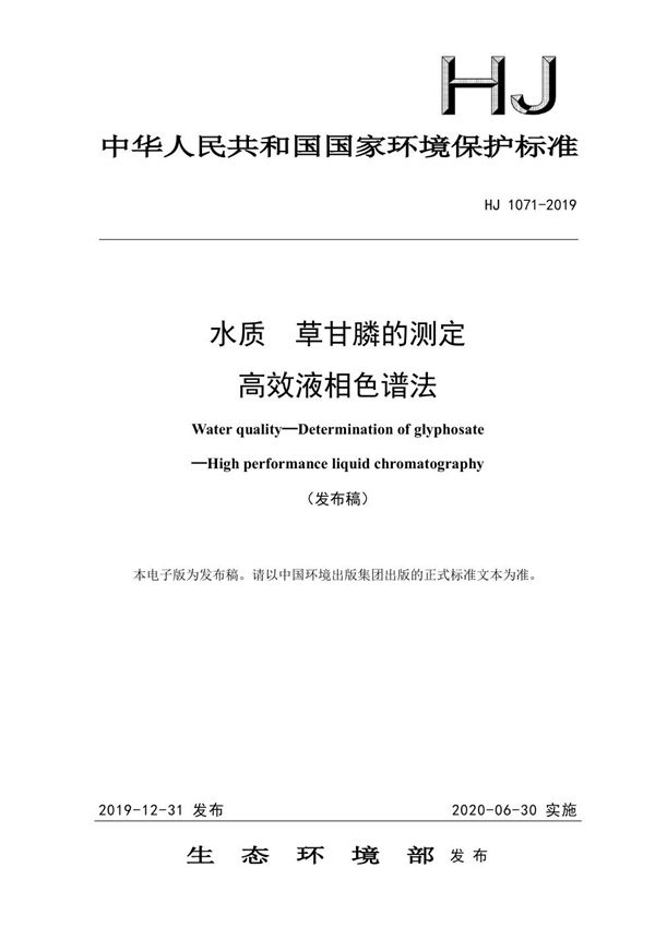 水质 草甘膦的测定 高效液相色谱法 (HJ 1071-2019)