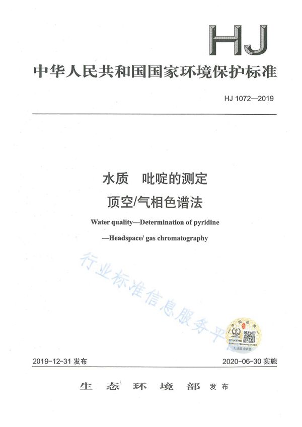 水质 吡啶的测定 顶空/气相色谱法 (HJ1072-2019)