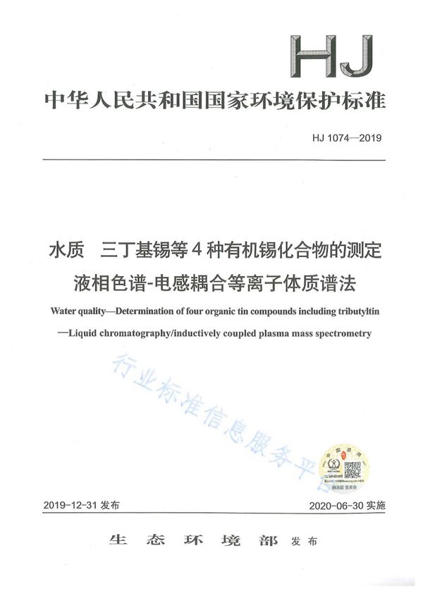 水质 三丁基锡等4种有机锡化合物的测定 液相色谱-电感耦合等离子体质谱法 (HJ1074-2019)