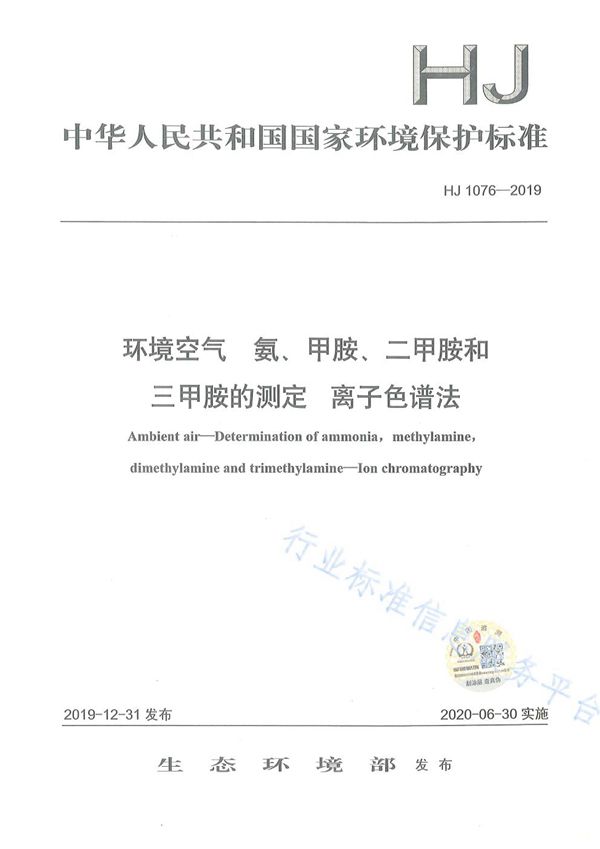 环境空气 氨、甲胺、二甲胺和三甲胺的测定 离子色谱法 (HJ1076-2019)