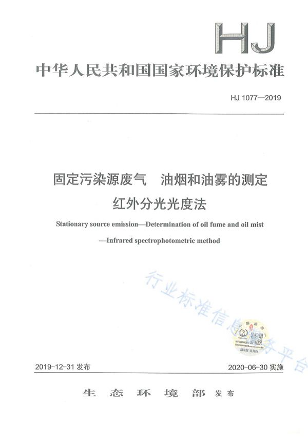 固定污染源废气 油烟和油雾的测定 红外分光光度法 (HJ1077-2019)