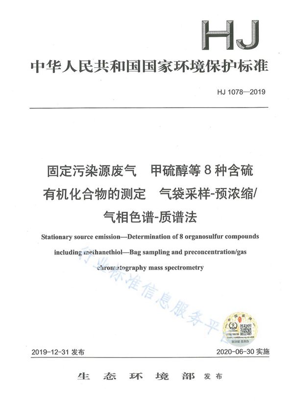 固定污染源废气 甲硫醇等8种含硫有机化合物的测定 气袋采样-预浓缩/气相色谱-质谱法 (HJ1078-2019)