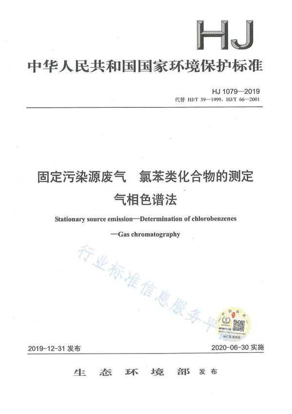 固定污染源废气 氯苯类化合物的测定 气相色谱法 (HJ1079-2019)