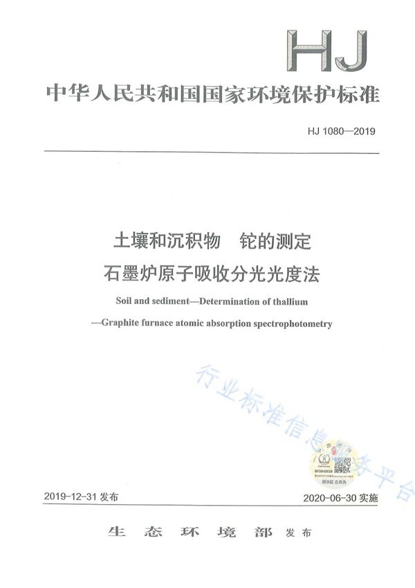 土壤和沉积物 铊的测定 石墨炉原子吸收分光光度法 (HJ1080-2019)