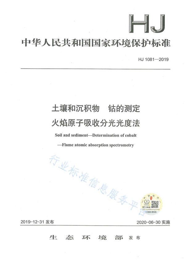 土壤和沉积物 钴的测定 火焰原子吸收分光光度法 (HJ1081-2019)