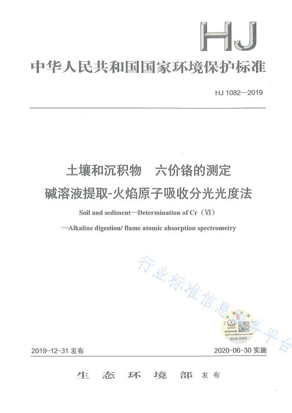 土壤和沉积物 六价铬的测定 碱溶液提取-火焰原子吸收分光光度法 (HJ1082-2019)