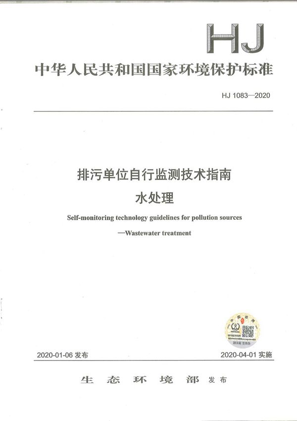 排污单位自行监测技术指南 水处理 (HJ1083-2020)