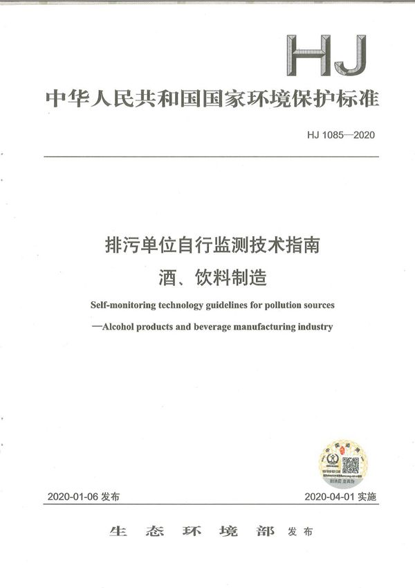 排污单位自行监测技术指南 酒、饮料制造 (HJ1085-2020)