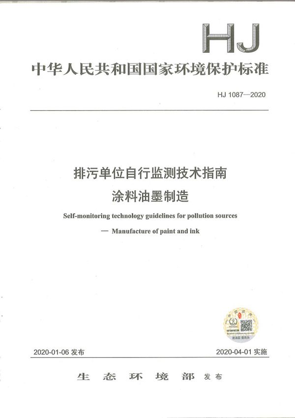 排污单位自行监测技术指南 涂料油墨制造 (HJ1087-2020)