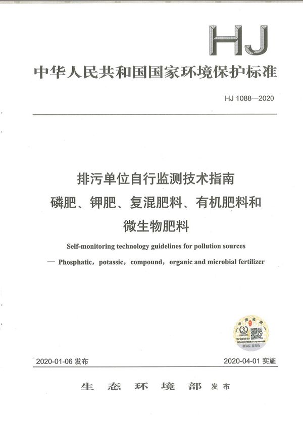 排污单位自行监测技术指南 磷肥、钾肥、复混肥料、有机肥料和微生物肥料 (HJ1088-2020)